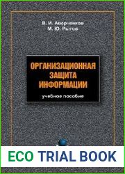 Организационная защита информации