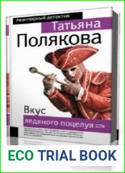 Вкус ледяного поцелуя