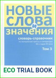 Новые слова и значения. Словарь-справочник. Том 3 (Паркомат - Я)