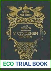 У ступеней трона