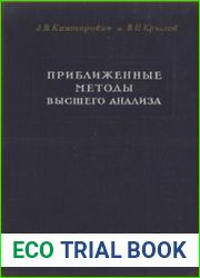 Приближенные методы высшего анализа