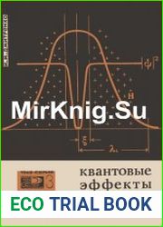 Квантовые эффекты в сверхпроводимости. Новое в жизни, науке, технике
