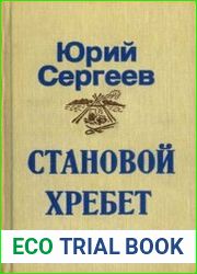 Становой хребет