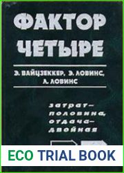 Фактор четыре. Затрат — половина, отдача — двойная