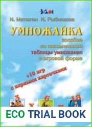 Умножайка. Пособие по запоминанию таблицы умножения в игровой форме