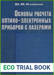 Основы расчета оптико-электронных приборов с лазерами
