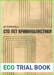 Сто лет криминалистики