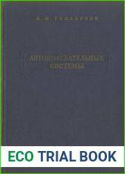 Автоколебательные системы