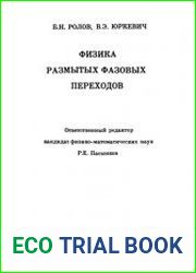Физика размытых фазовых переходов