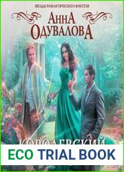 Королевский отбор