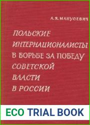 Польские интернационалисты в борьбе за победу Советской власти в России, февраль – октябрь 1917 г.