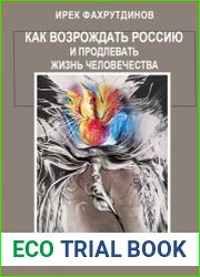 Как возрождать Россию и продлевать жизнь человечества. Что было, есть и что должно быть, 4-е изд-е