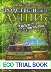 «Родственные души» и другие рассказы