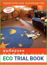 Выбираем напольные покрытия