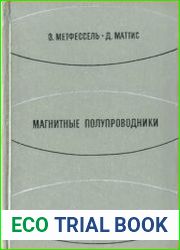 Магнитные полупроводники