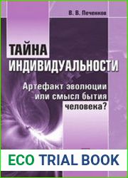 Тайна индивидуальности. Артефакт эволюции или смысл бытия человека?