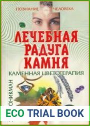Лечебная радуга камня каменная цветотерапия