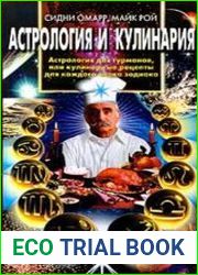 Астрология и кулинария