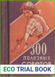 300 полезных советов по домоводству