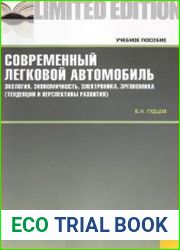 Современный легковой автомобиль. Экология. Экономичность. Электроника. Эргономика