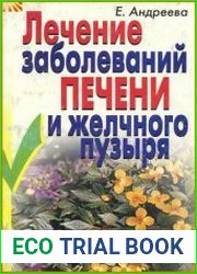 Лечение заболеваний печени и желчного пузыря