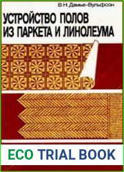 Устройство полов из паркета и линолеума