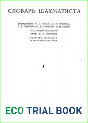 Словарь шахматиста