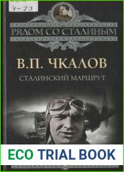 Сталинский маршрут