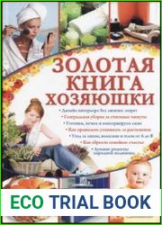 Золотая книга хозяюшки