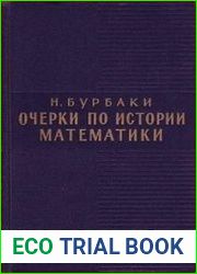 Очерки по истории математики