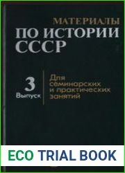 Материалы по истории СССР для семинарских и практических занятий. Вып. 3. Народные движения XVII в