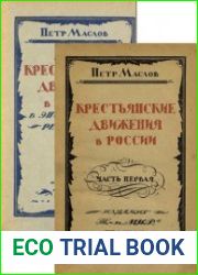 Крестьянские движения в России Кн.1 и 2