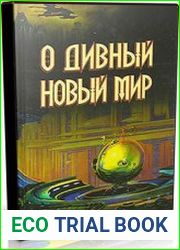 О дивный новый мир (Аудиокнига)