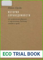 История справедливости. От плюрализма форумов к современному дуализму совести и права