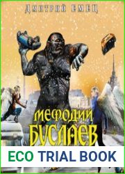 Мефодий Буслаев. Самый лучший враг
