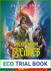 Мефодий Буслаев. Ладья Света