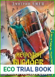 Мефодий Буслаев. Ожерелье Дриады