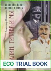 Сталин, Гитлер и мы