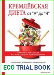 Кремлевская диета от А до Я