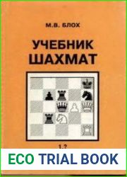 Учебник шахмат