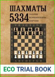 Шахматы. 5334 задачи, комбинации и партии