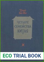 Четыре семейства Китая