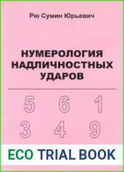 Нумерология надличностных ударов
