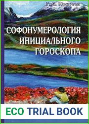 Софонумерология инициального гороскопа