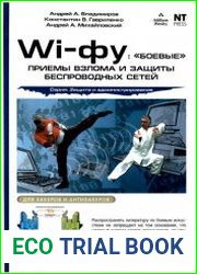 Wi-фу «боевые» приемы взлома и защиты беспроводных сетей
