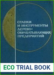 Станки и инструменты деревообрабатывающих предприятий