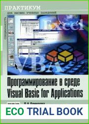 Программирование в среде Visual Basic for Applications