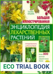 Большая иллюстрированная энциклопедия лекарственных растений