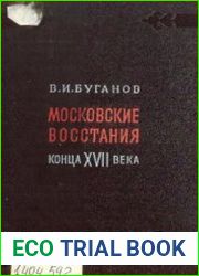 Московские восстания конца XVII века