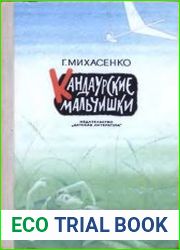 Кандаурские мальчишки